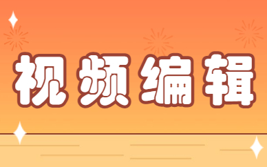 视频编辑