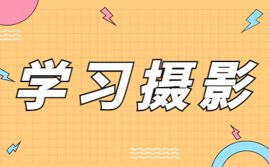 学习摄影