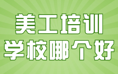 美工培训学校哪个好