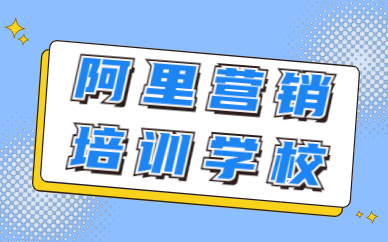 阿里巴巴营销培训学校