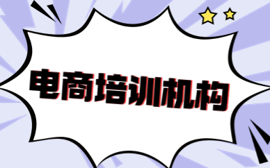 电商培训机构