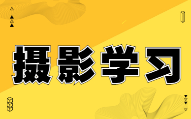 摄影学习