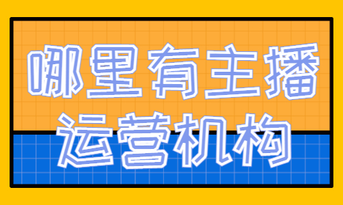 哪里有学习主播运营的机构 - 美迪教育