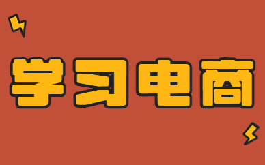 学习电商