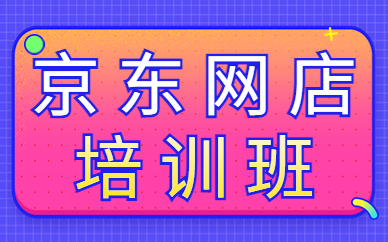 京东网店培训班