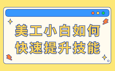 美工小白如何快速提升技能？有什么方法？