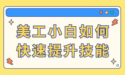 美工小白如何快速提升技能？有什么方法？ - 美迪教育