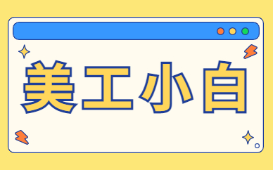 美工小白
