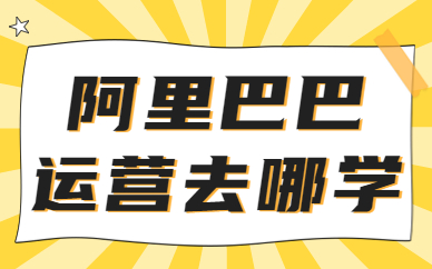 阿里巴巴运营去哪学