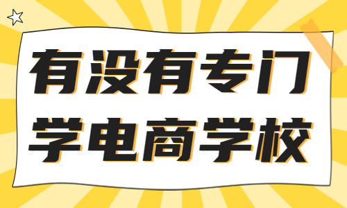 有没有专门学电商的学校 - 美迪教育