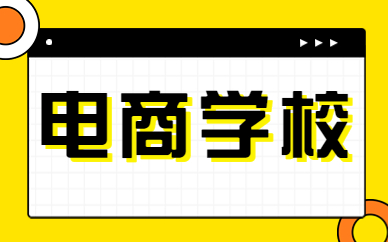 电商学校