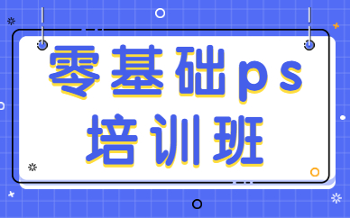 零基础ps培训班