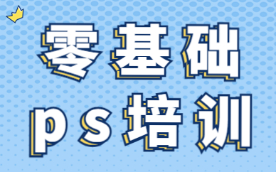 零基础ps培训