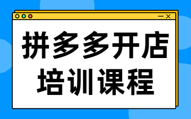 拼多多开店培训课程