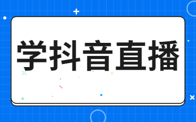 学抖音直播