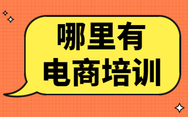 哪里有电商培训