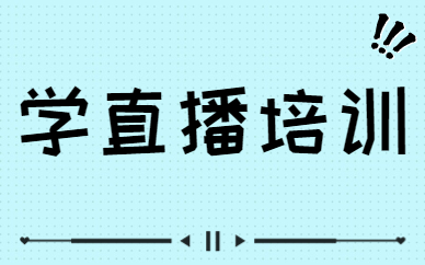 学直播培训