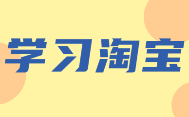 学习淘宝