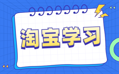 淘宝学习