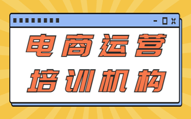 电商运营培训机构