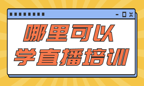 哪里可以学直播培训机构 - 美迪教育