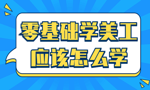 零基础学美工应该怎么学？难不难学？ - 美迪教育