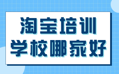 淘宝培训学校哪家好