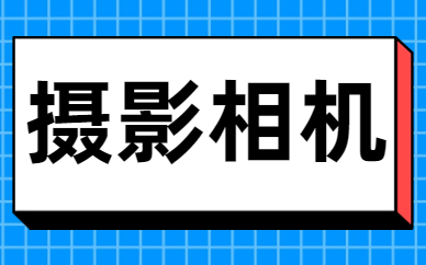 摄影相机