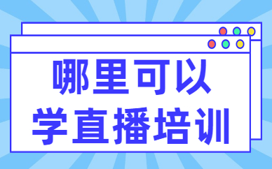 哪里可以学直播培训学校