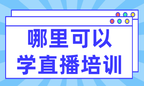 哪里可以学直播培训学校 - 美迪教育