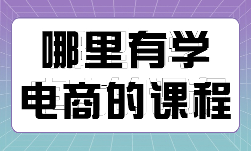 哪里有学电商的课程 - 美迪教育