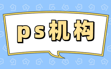 ps机构