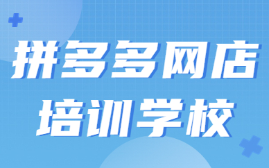 拼多多网店培训学校