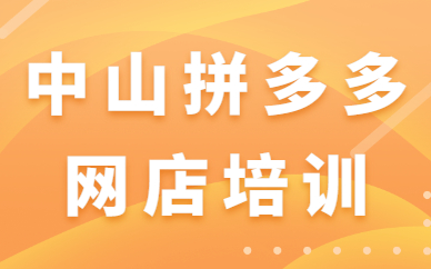 中山拼多多网店培训