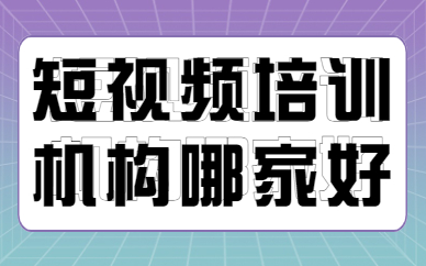 短视频培训机构哪家好