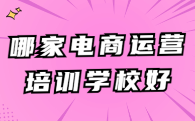 哪家电商运营培训学校比较好