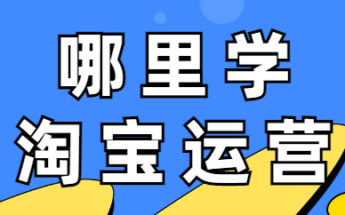 哪里学淘宝运营