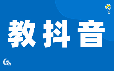 教抖音