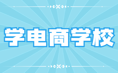 学电商学校