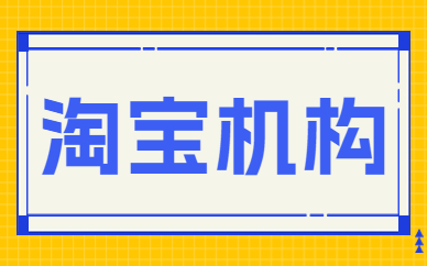 淘宝机构