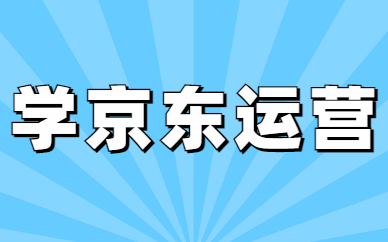 学京东运营
