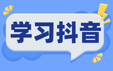 学习抖音