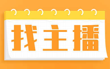 找主播