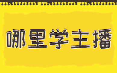 哪里学主播