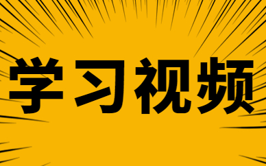 学习视频