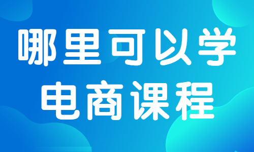 哪里可以学电商培训课程 - 美迪教育