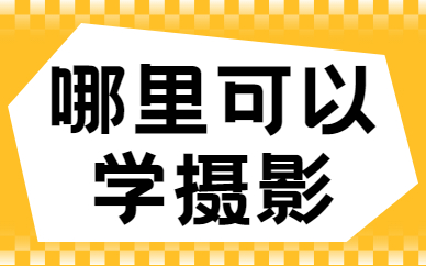 哪里可以学摄影