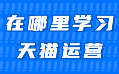 在哪里学习天猫运营知识