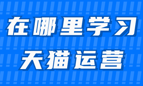 在哪里学习天猫运营知识 - 美迪教育