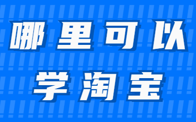 哪里可以学淘宝